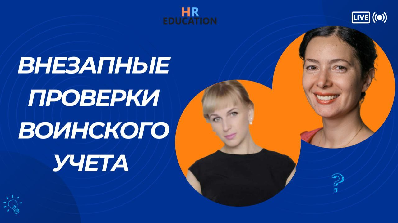 Внезапные проверки воинского учета в компании