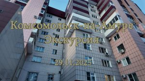Комсомольск-на-Амуре. Экскурсия 29.11.2025