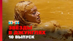 Звёзды в джунглях, 2 сезон, 10 выпуск