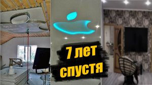 Сделал ремонт 7 лет назад! Что с ним стало!