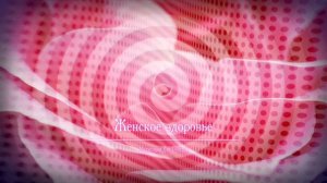 ЖЕНСКОЕ ЗДОРОВЬЕ*Медитация+Саблиминал