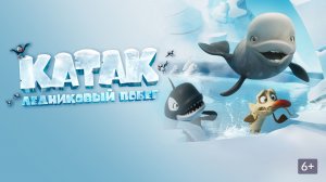Катак. Ледниковый побег｜Мультфильм｜Трейлер