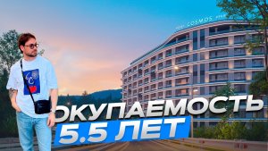 ОКУПАЕМОСТЬ 5.5 ЛЕТ!!! СТАРТ ПРОДАЖ ОТЕЛЯ COSMOS BLACK SEA RIVERTA