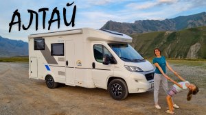 ДИКИЙ КЕМПИНГ. Алтай на автодоме.