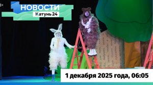 Новости Алтайского края 1 декабря 2025 года, выпуск в 6:05
