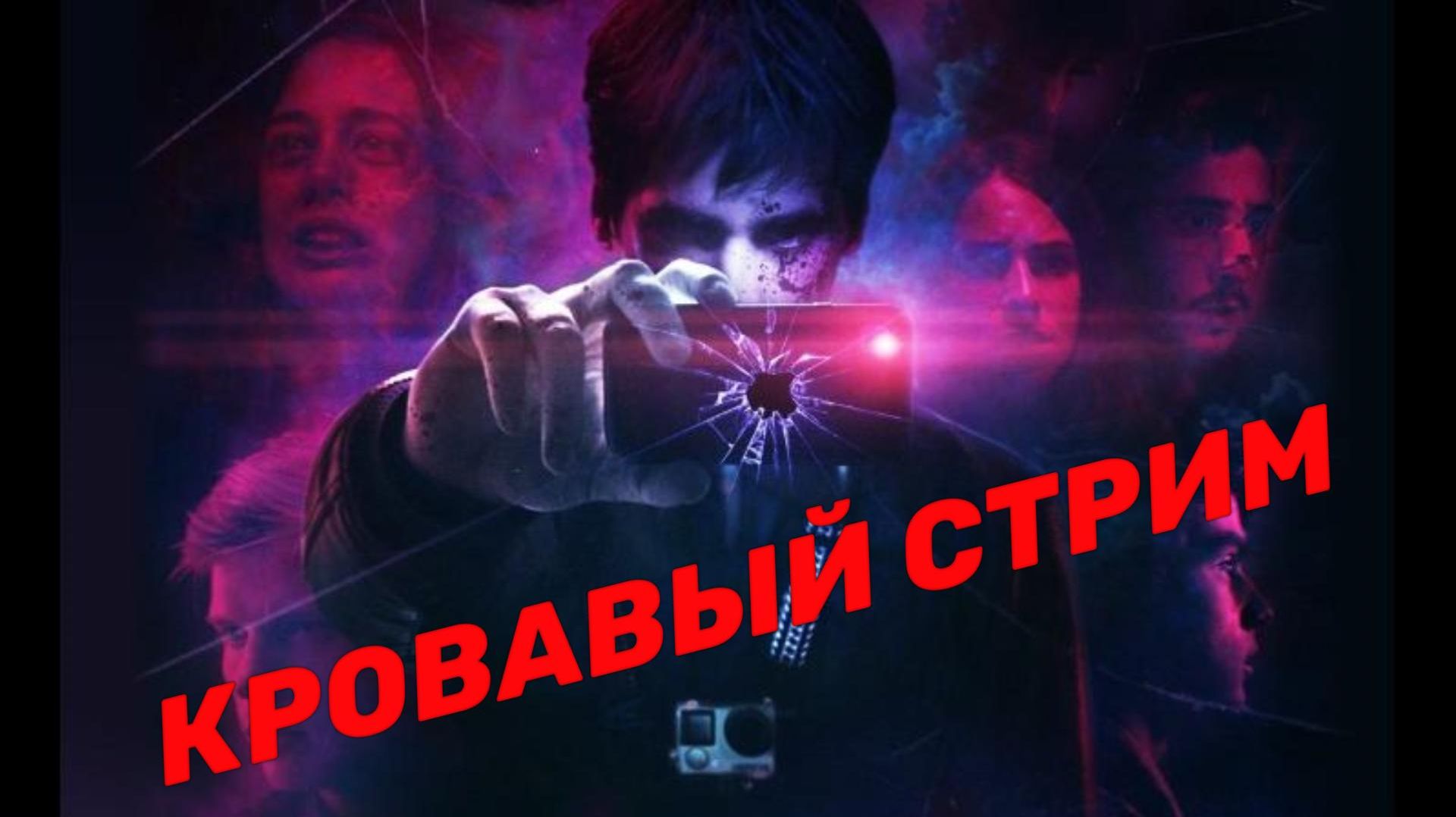 Обзор фильма "КРОВАВЫЙ СТРИМ" (2017) (ужасы)