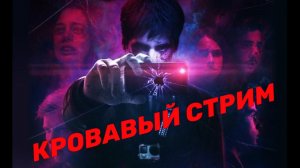 Обзор фильма "КРОВАВЫЙ СТРИМ" (2017) (ужасы)