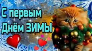 Природа меняет наряд! С первым днём зимы. Роскошная музыкальная открытка.