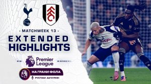 Обзор матча 13 тура Английской Премьер-Лиги НА РУССКОМ. Тоттенхэм — Фулхэм