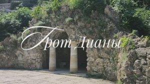 Грот Дианы – отдельная достопримечательность парка «Цветник» в городе-курорте Пятигорске