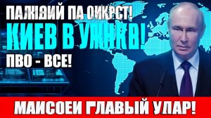 Сводки на 29-е! МИР ЗАМЕР! Тотальная чистка! ФАБ-3000! ПОДОЛЯКА В ШОКЕ!