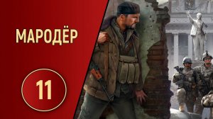 ПРОХОЖДЕНИЕ МАРОДЁР - ЧАСТЬ 11 - КАК В ТИРЕ