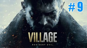 Полное прохождение Resident Evil Village 8 Часть #9