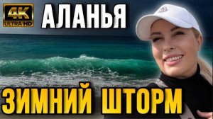 Сезон ШТОРМОВ открыт в Аланье, кадры бушующего моря