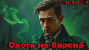 Охота на барона Аудиокнига #аудиокнига #аудиокниги #попаданец #попаданцы