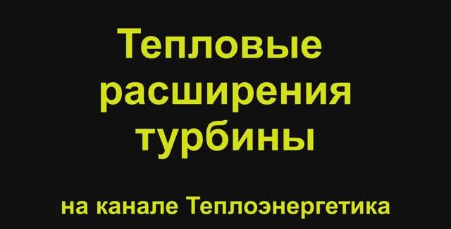 Паровые турбины. Тепловые расширения в турбине
