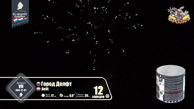 Фейерверк VH080-12-01 Город Делфт / Delft (0,8" х 12)