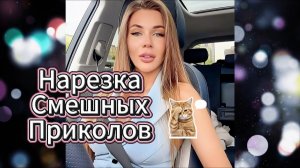 🤣 Смех до слез 😂 Нарезка самых смешных приколов и вайнов