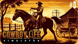 Cowboy Life Simulator -  ДУМАЮ РАЗВОДИТЬ СКОТ ИЛИ ЧТО СЛУЧИЛОСЬ С ВОДОЙ🕹Эпизод 8