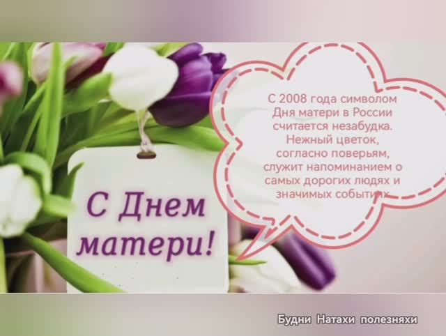 С Днем Матери в Росии- последнее воскресенье ноября!