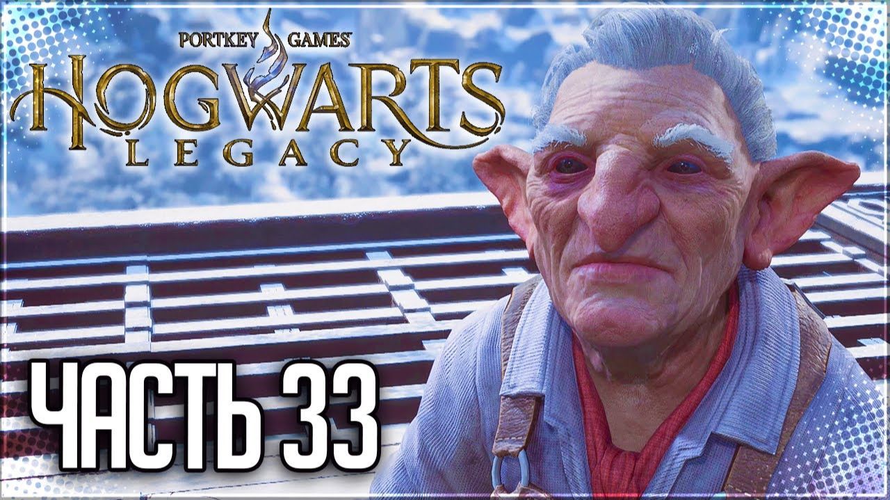 ПРОХОЖДЕНИЕ HOGWARTS LEGACY – ЧТО–ТО НА ГОББЛЕДУКЕ #33