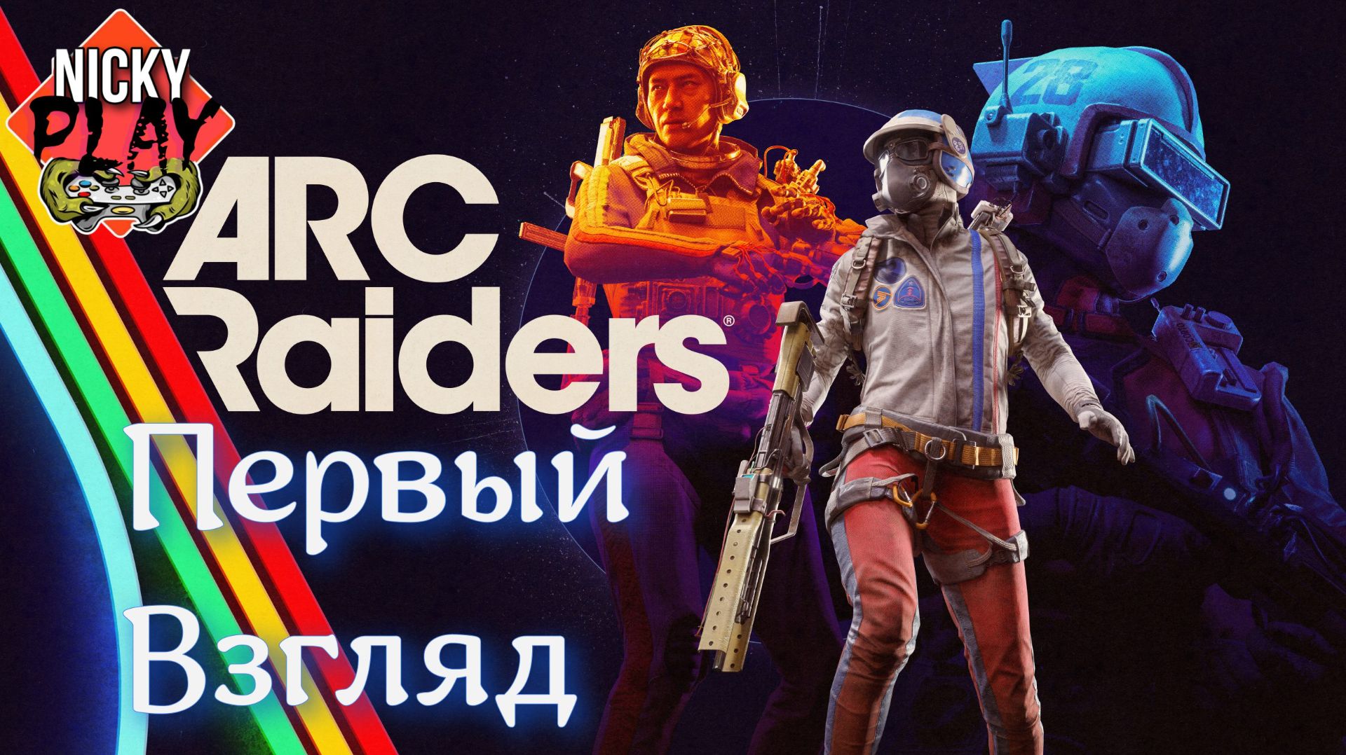 ARC Raiders Первый взгляд | Арк райдерс