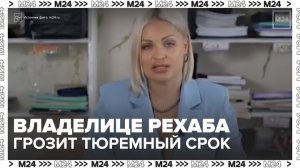 Основательнице подросткового рехаба в Подмосковье грозит тюрьма - Москва 24