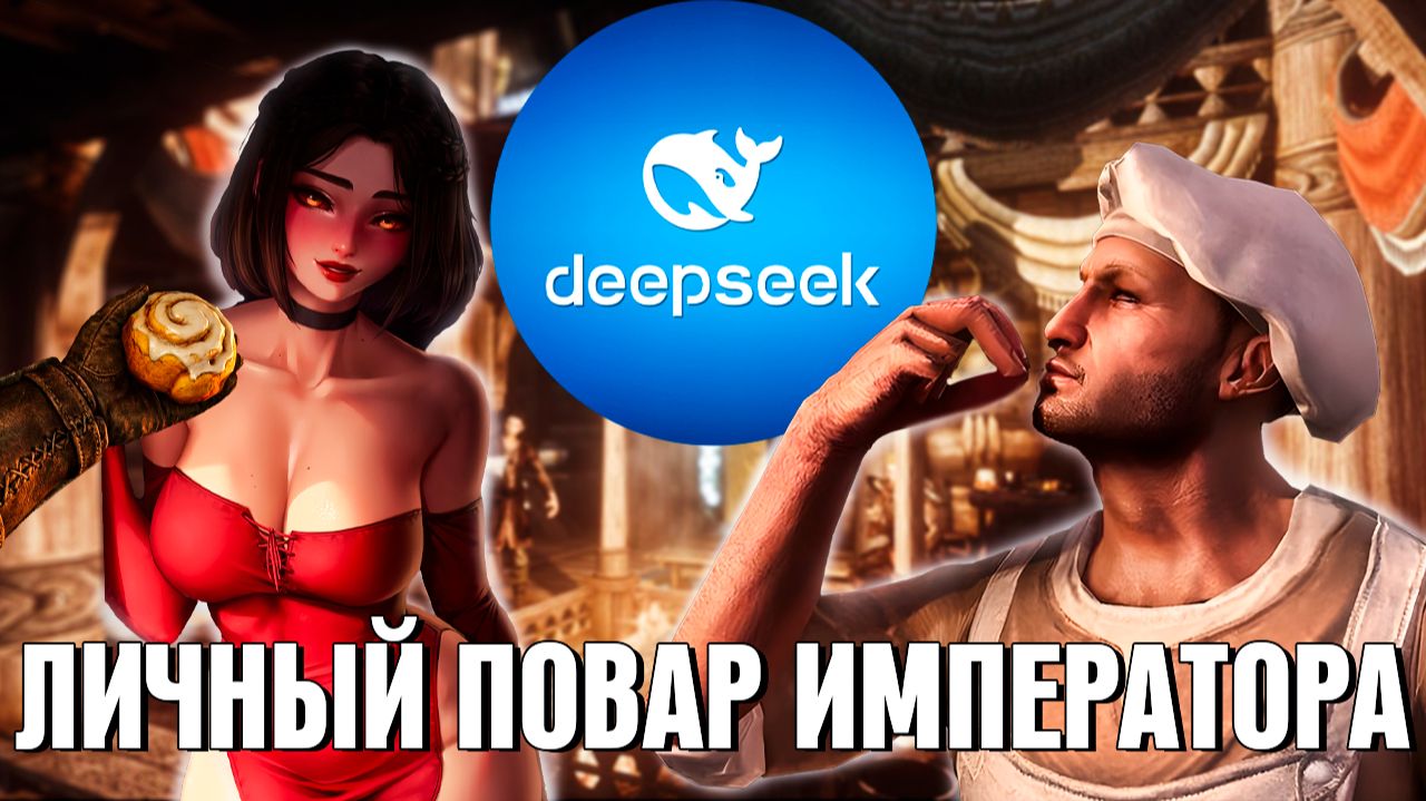 АДСКАЯ КУХНЯ В SKYRIM (СКАЙРИМ С НЕЙРОСЕТЬЮ) смотреть онлайн