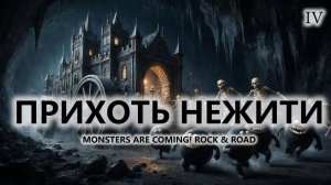 🔥ПРИХОТЬ НЕЖИТИ I №4 I Monsters are Coming! Rock & Road
