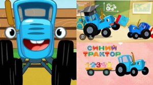 Синий трактор угадай животное