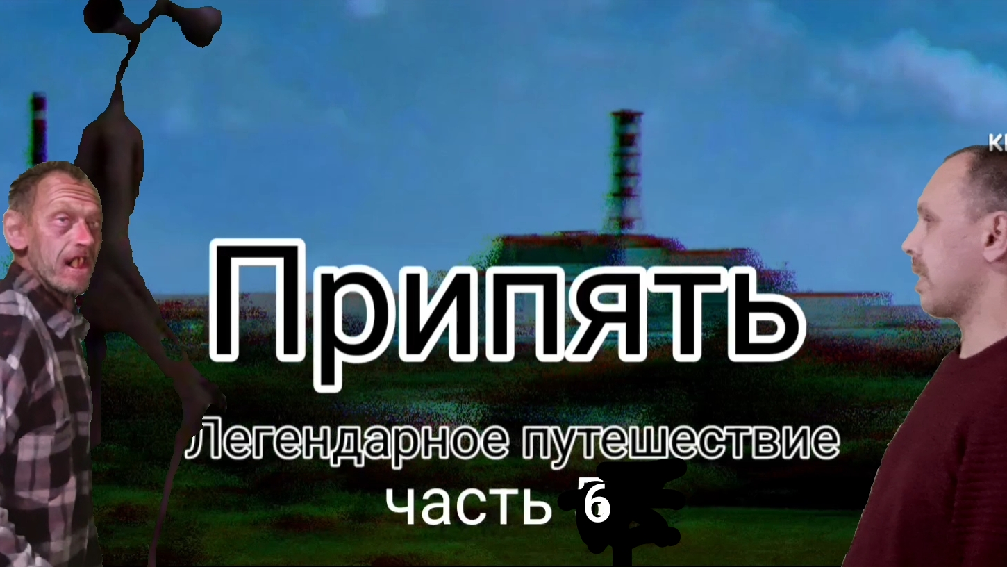Припять Легендарное путешествие часть 6