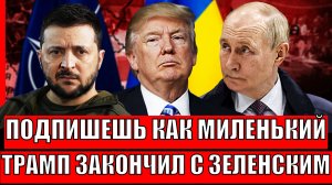 "Подпишешь как миленький"// Трамп заканчивает с Зеленским! Украина всё таки сдаётся!?