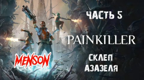 Финал | Painkiller (2025, PC) #5