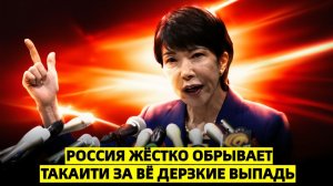 Россия жёстко обрывает Такаити за её дерзкие выпады