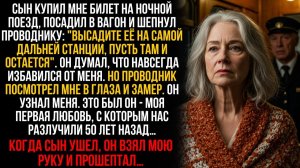 Сын отправил меня в глушь поездом, но не знал, что проводником был тот, кого я любила 50 л
