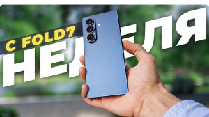 Неделя с Fold 7. Прощай iPhone? Правда, которую не покажут в других обзорах.