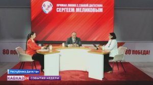 В Дагестане глава республики Сергей Меликов провел прямую линию с жителями региона