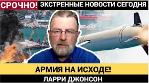 АРМИЯ НА ИСХОДЕ! ЛАРРИ ДЖОНСОН О ЦЕНЕ ЧЕЛОВЕЧЕСКИХ ЖИЗНЕЙ ПРИ ЗЕЛЕНСКОМ!