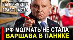 Это произошло...Ранее утро..Поляки в ярости Москва молчать не стала Россия новости.