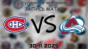 30.11.25 | Регулярный чемпионат | Колорадо Эвеланш - Монреаль Канадиенс | НХЛ | NHL