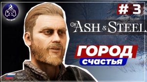 Of Ash and Steel ➤ Серия 3 ➤ Прохождение
