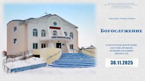 Воскресное Богослужение | 30.11.2025
