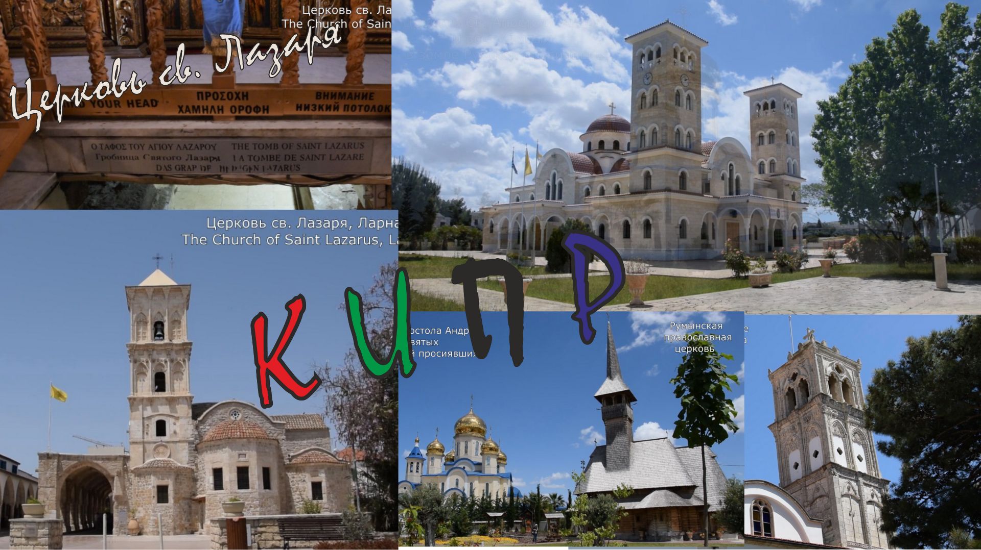 Кипр. Церковь Святого Лазаря и другие храмы. Эпизод 8.