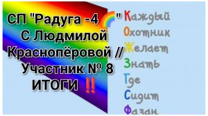 СП "Радуга -4🌈" С Людмилой Краснопёровой // Участник № 8
ИТОГИ ‼️