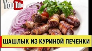 ПРОСТО БОМБИЧЕСКИЙ ШАШЛЫК ИЗ КУРИНОЙ ПЕЧЕНКИ ВСЕ В ШОКЕ #шашлык #печенка #курица #простойрецепт