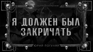 Я ДОЛЖЕН БЫЛ ЗАКРИЧАТЬ | ИСТОРИЯ НА НОЧЬ ИЗ КОЛЛЕКЦИИ МИСТИКИ И УЖАСОВ