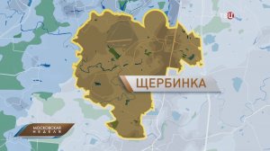 Загородная жизнь с московским комфортом: как развивается Щербинка