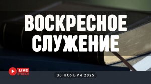 30' 11' 2025' МСК | Воскресное служение