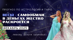 Весы ПРОГНОЗ НА ДЕКАБРЬ