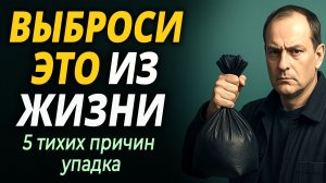 5 ВЕЩЕЙ, КОТОРЫЕ ТИХО ЛОМАЮТ вашу жизнь